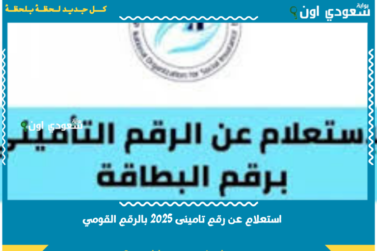 استعلام عن رقم تامينى 2025 بالرقم القومي من الهيئة القومية للتأمين الاجتماعي nosi.gov.eg